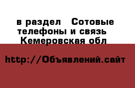  в раздел : Сотовые телефоны и связь . Кемеровская обл.